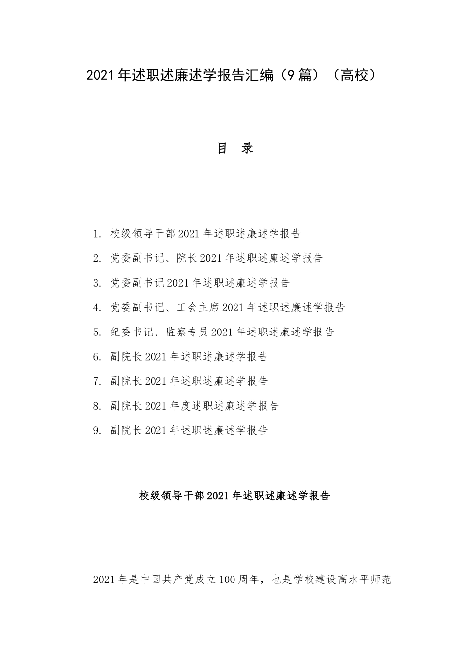 2021年述职述廉述学报告汇编（9篇）（高校）.docx_第1页