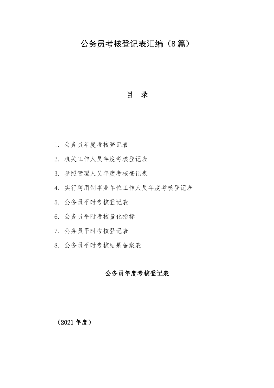 公务员考核登记表汇编（8篇）.docx_第1页