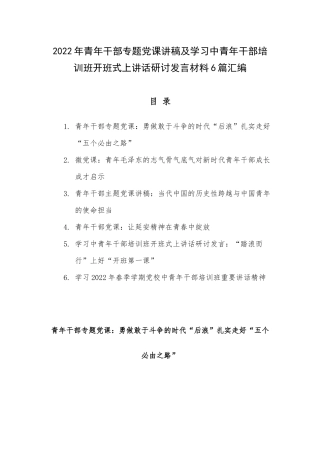 2022年青年干部专题党课讲稿及学习中青年干部培训班开班式上讲话研讨发言材料6篇汇编.docx