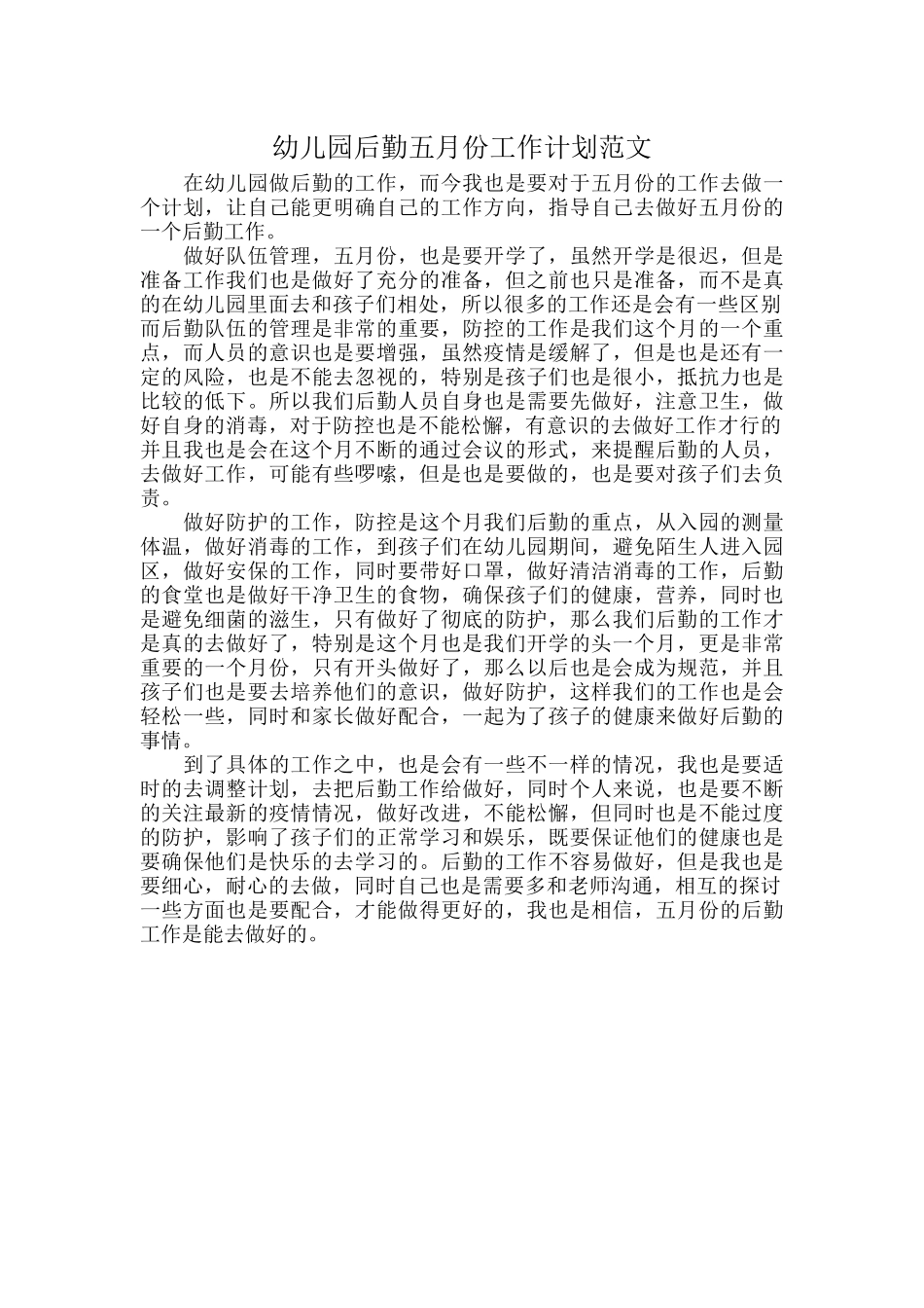 幼儿园后勤五月份工作计划范文.docx_第1页