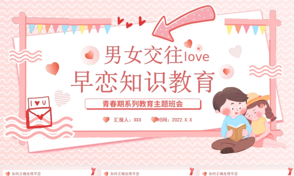 青春期系列教育主题班会男女交往早恋知识教育PPT课件（带内容）.ppt