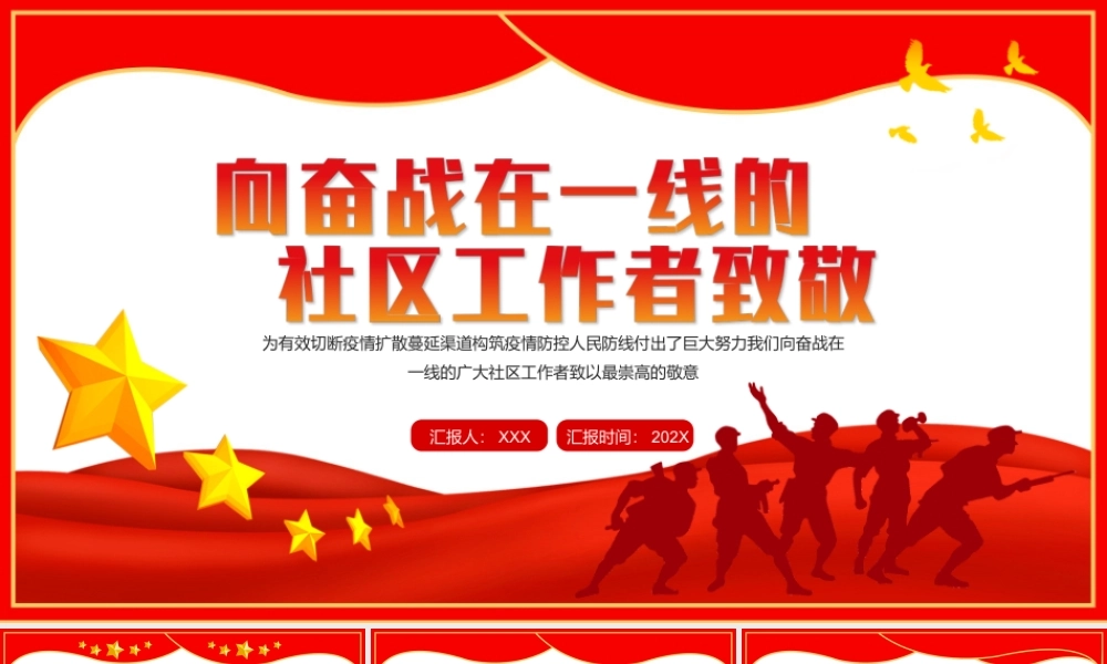 五一劳动节系列专题党课-向奋战在一线的社区工作者致敬PPT课件（带内容）.ppt