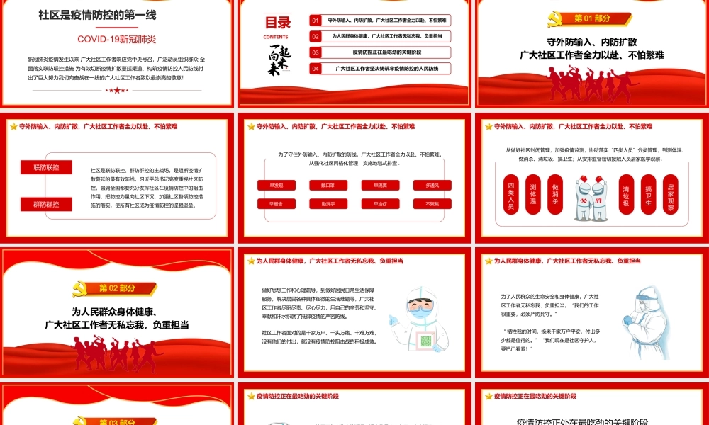 五一劳动节系列专题党课-向奋战在一线的社区工作者致敬PPT课件（带内容）.ppt