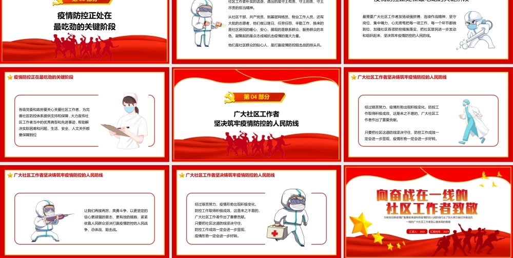 五一劳动节系列专题党课-向奋战在一线的社区工作者致敬PPT课件（带内容）.ppt
