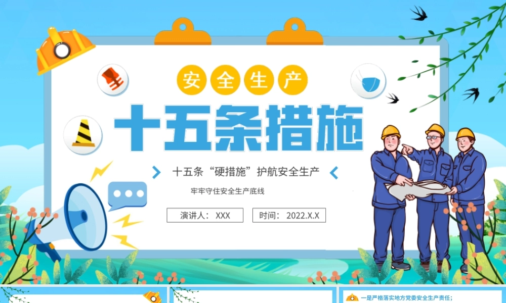 安全生产十五条措施-十五条“硬措施”护航安全生产PPT课件（带内容）.ppt