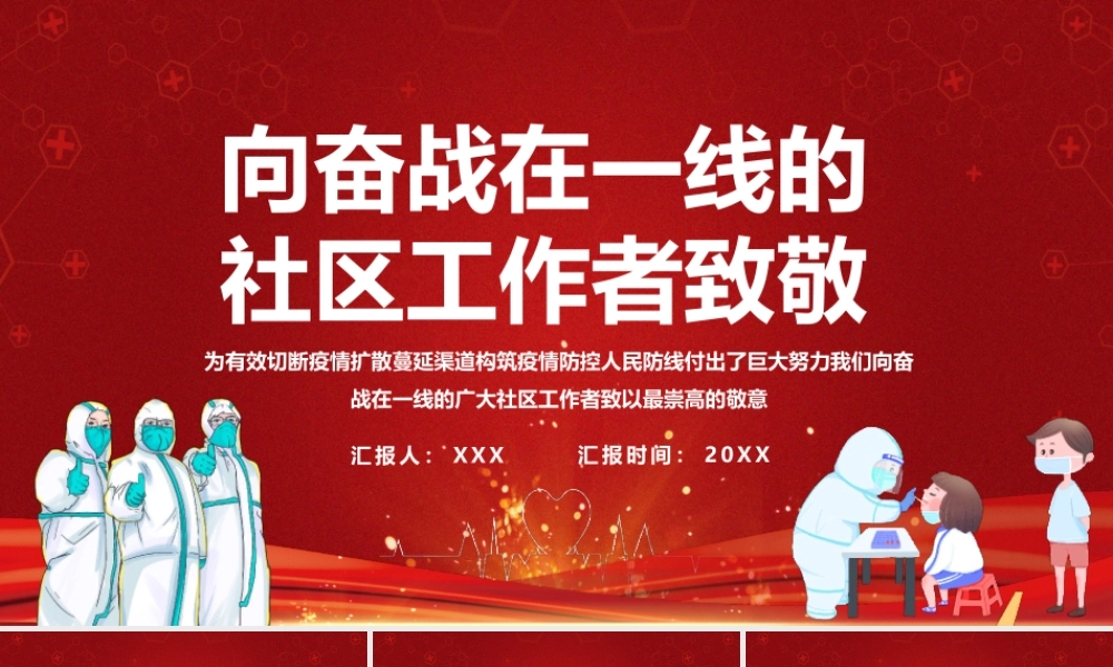 向奋战在一线的社区工作者致敬PPT课件（带内容）.pptx