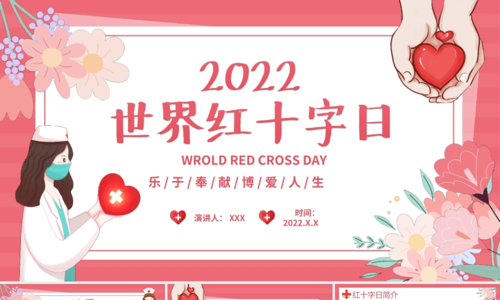 世界红十字日乐于奉献博爱人生PPT课件（带内容）.ppt