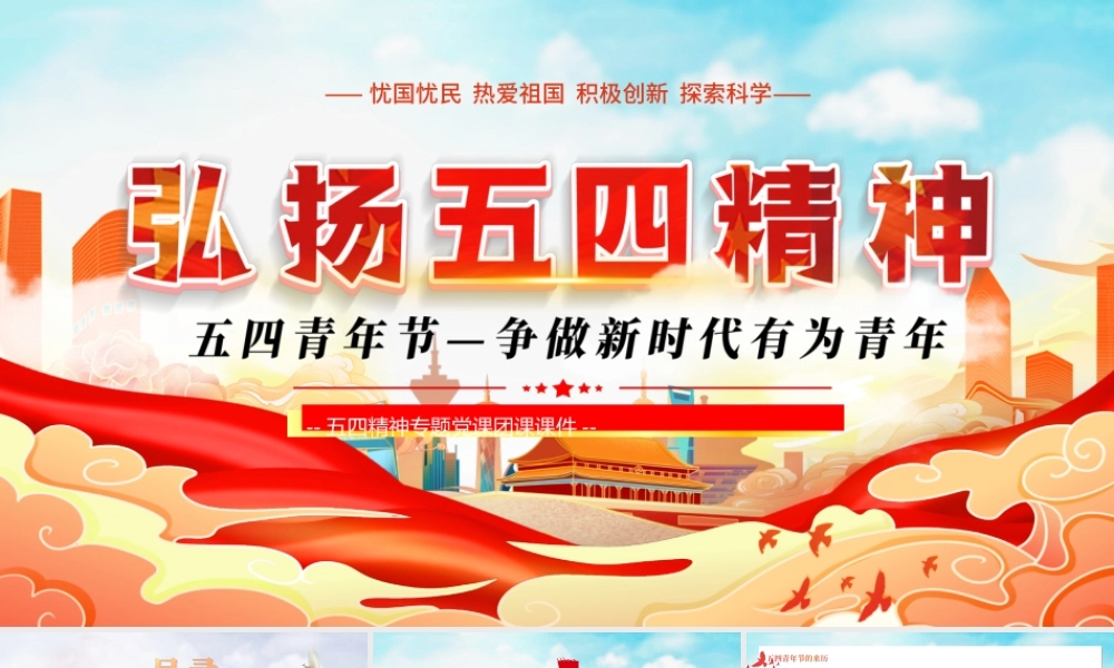 五四青年节—争做新时代有为青年弘扬五四精神PPT课件（带内容）.ppt