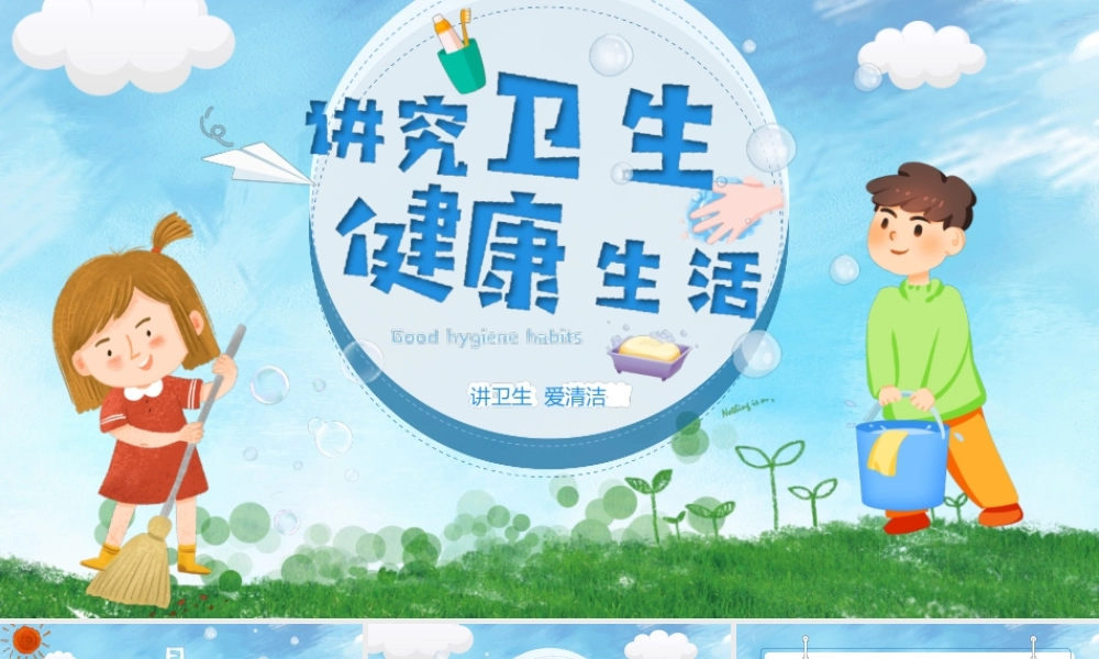蓝色卡通活泼风格讲究卫生健康生活主题班会PPT课件（带内容）.ppt