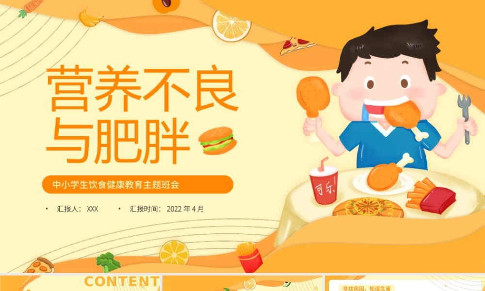 中小学生饮食健康教育主题班会营养不良与肥胖PPT课件（带内容）.pptx