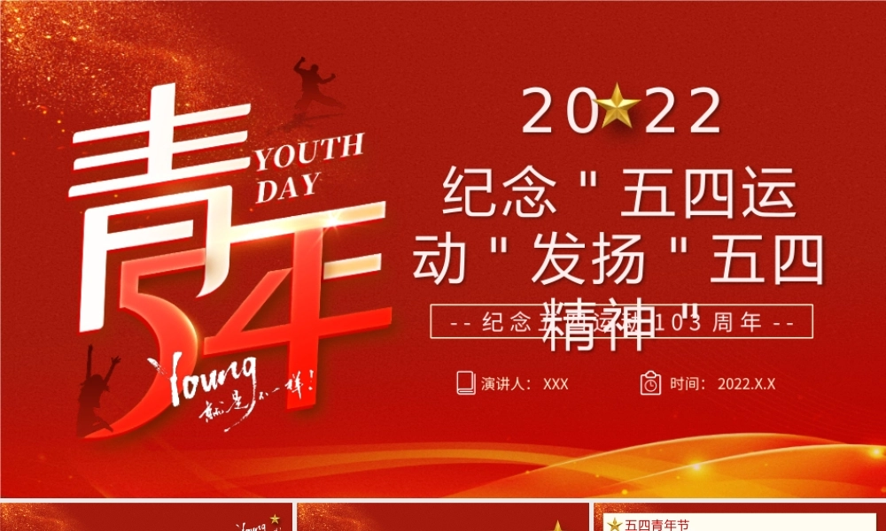 纪念五四运动103周年发扬五四精神PPT课件（带内容）.pptx