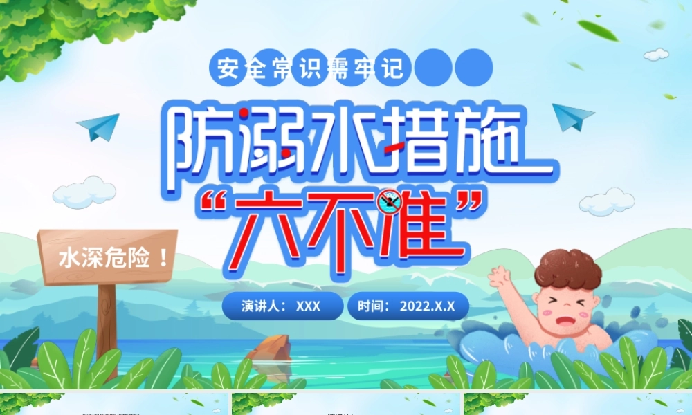 防溺水措施六不准安全常识需牢记PPT课件（带内容）.pptx