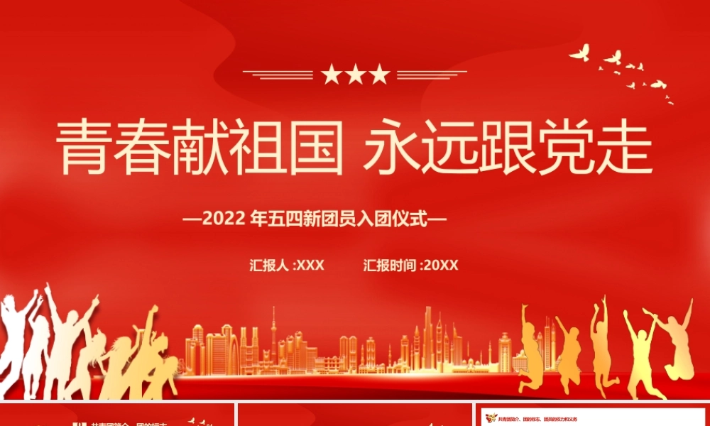 2022年五四新团员入团仪式青春献祖国永远跟党走PPT课件（带内容）.pptx