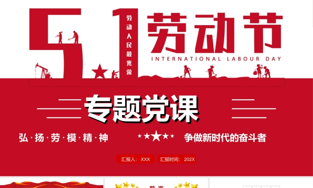五一劳动节弘扬劳模精神争做新时代的奋斗者PPT课件（带内容）.ppt