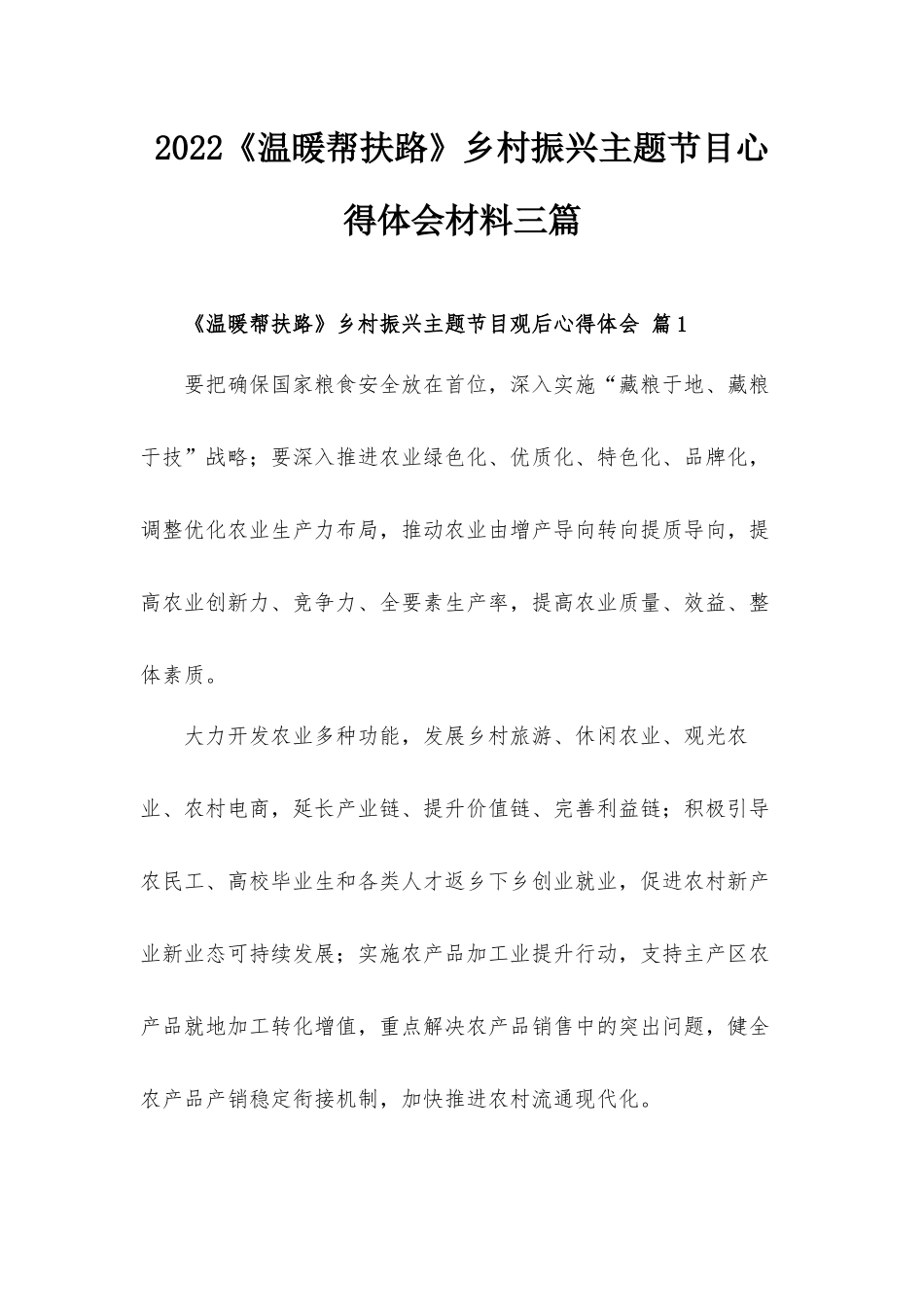 2022《温暖帮扶路》乡村振兴主题节目心得体会材料三篇.docx_第1页