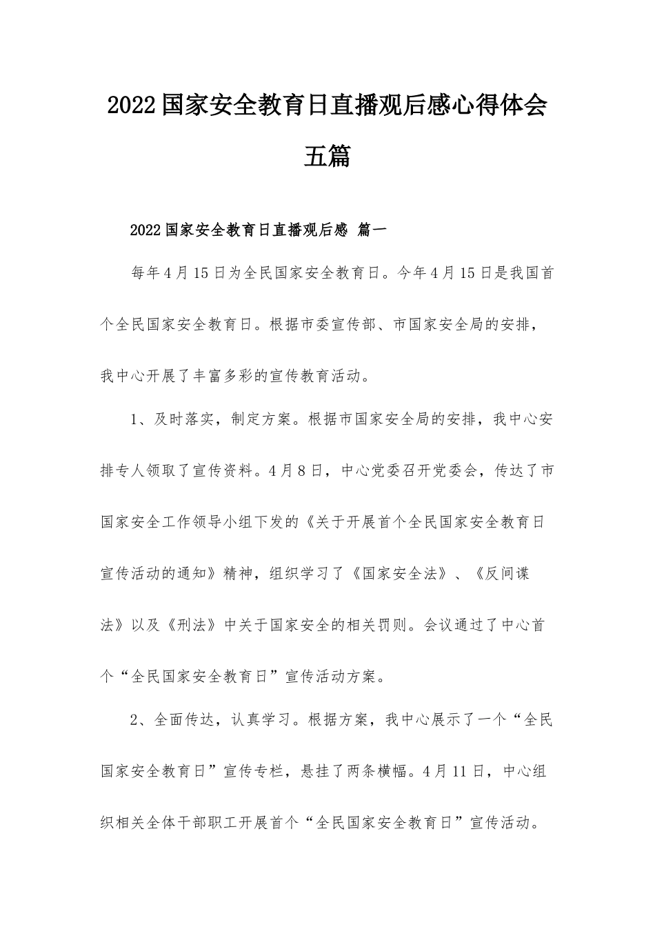 2022国家安全教育日直播观后感心得体会五篇.docx_第1页