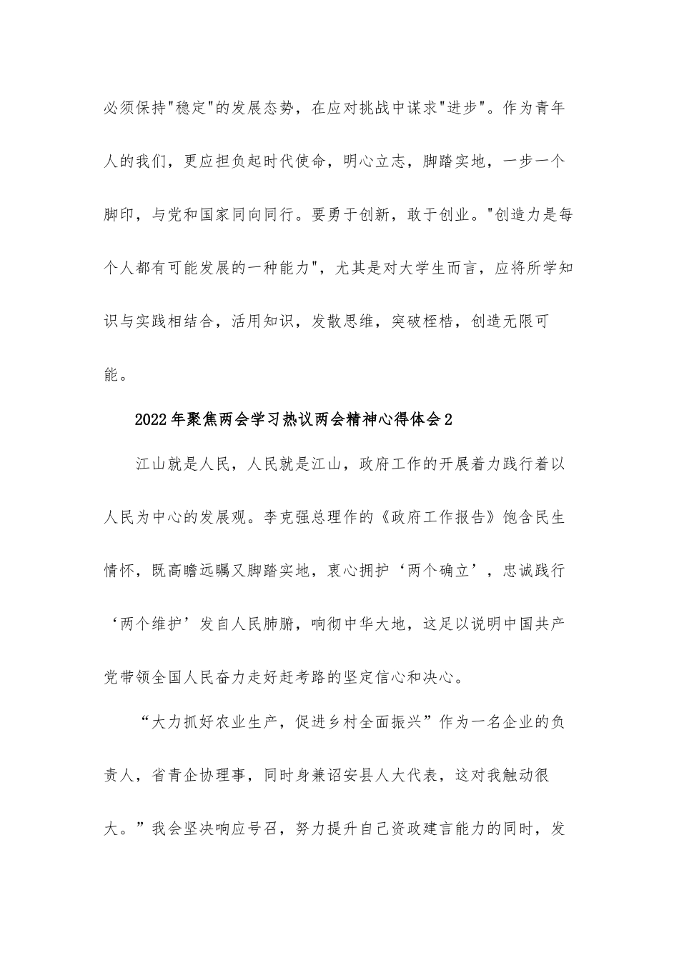 2022年聚焦两会学习热议两会精神心得体会材料七篇.docx_第2页