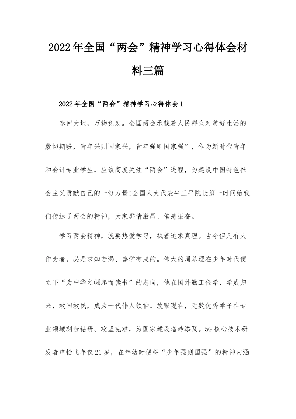 2022年全国“两会”精神学习心得体会材料三篇.docx_第1页