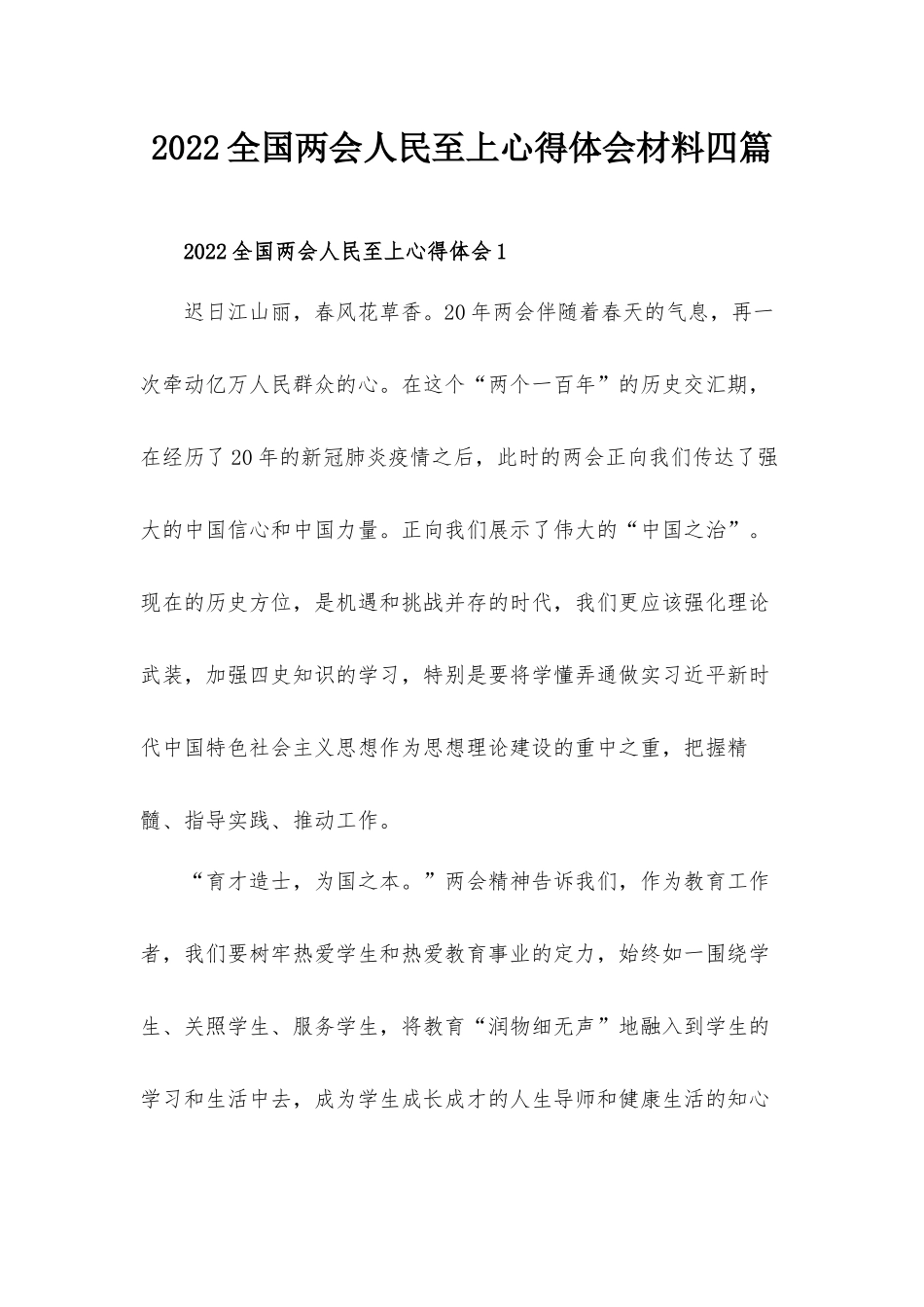 2022全国两会人民至上心得体会材料四篇.docx_第1页