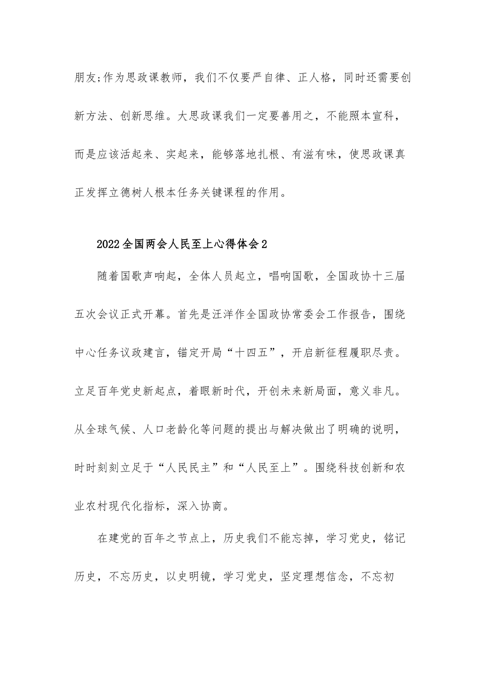 2022全国两会人民至上心得体会材料四篇.docx_第2页