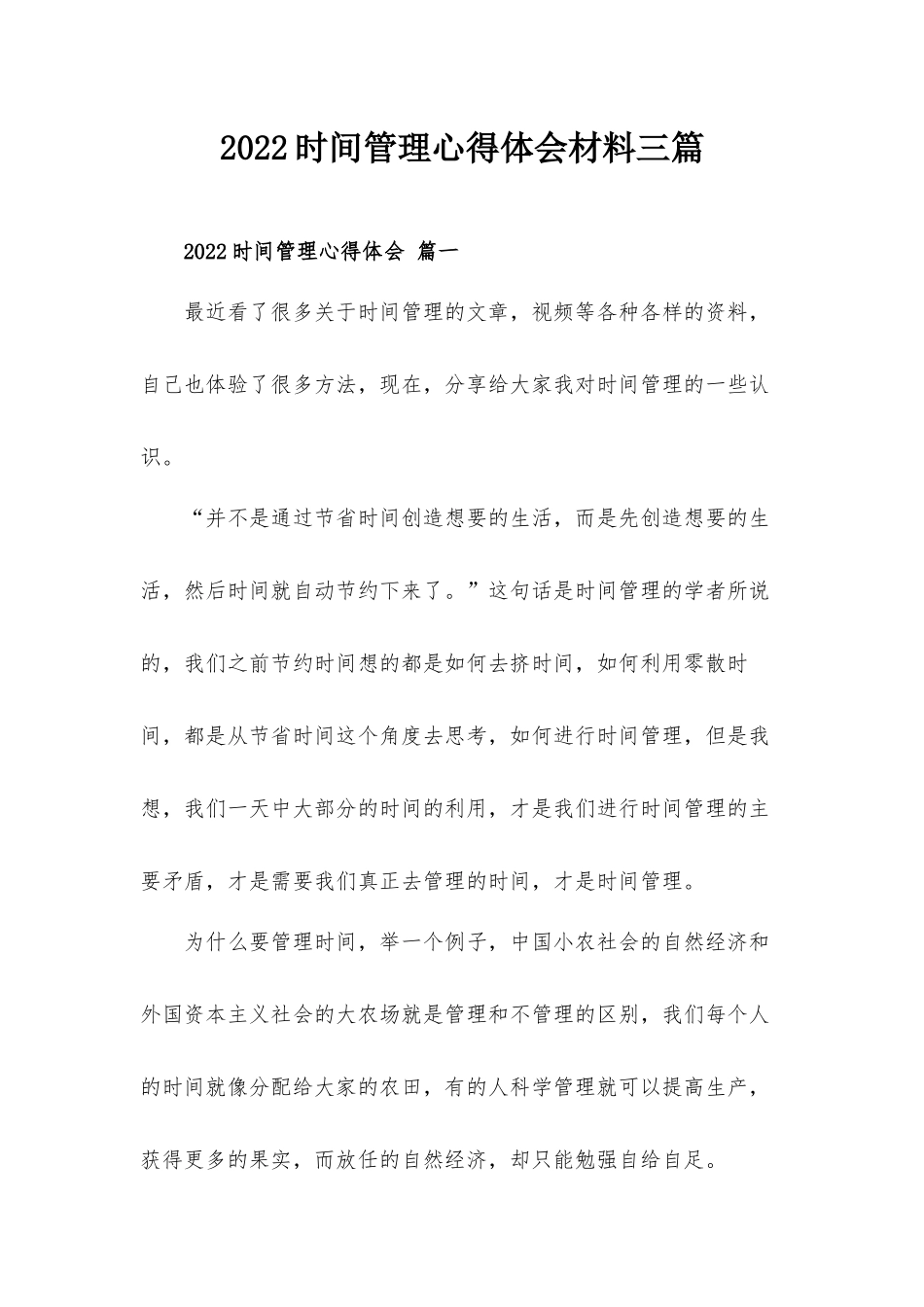 2022时间管理心得体会材料三篇.docx_第1页