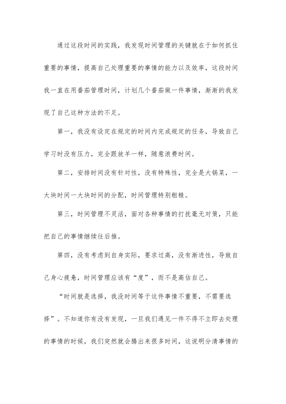 2022时间管理心得体会材料三篇.docx_第2页