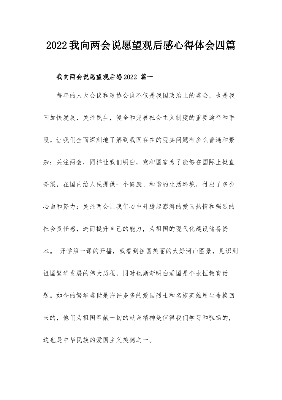 2022我向两会说愿望观后感心得体会四篇.docx_第1页