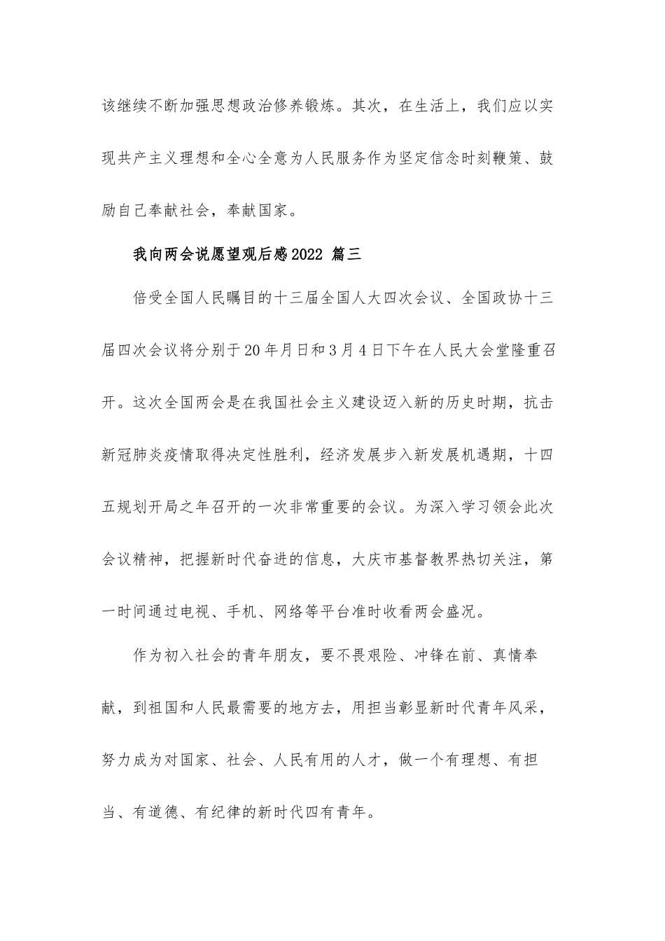 2022我向两会说愿望观后感心得体会四篇.docx_第3页