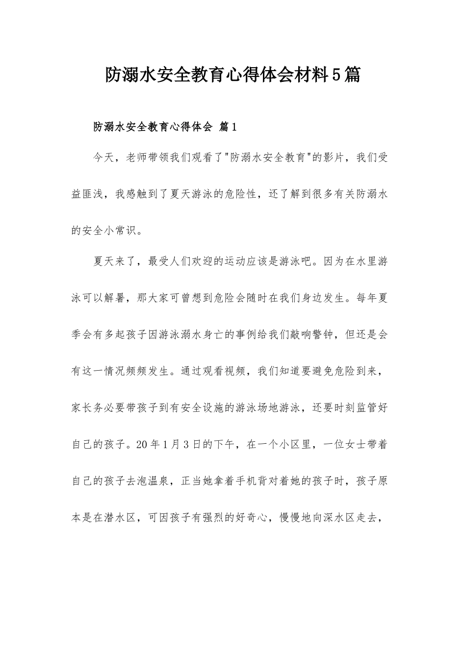 防溺水安全教育心得体会材料5篇.docx_第1页