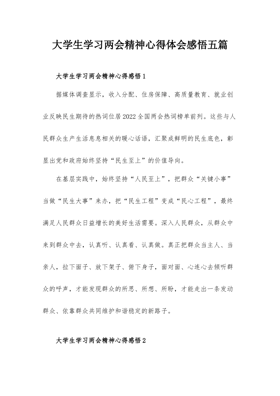 大学生学习两会精神心得体会感悟五篇.docx_第1页