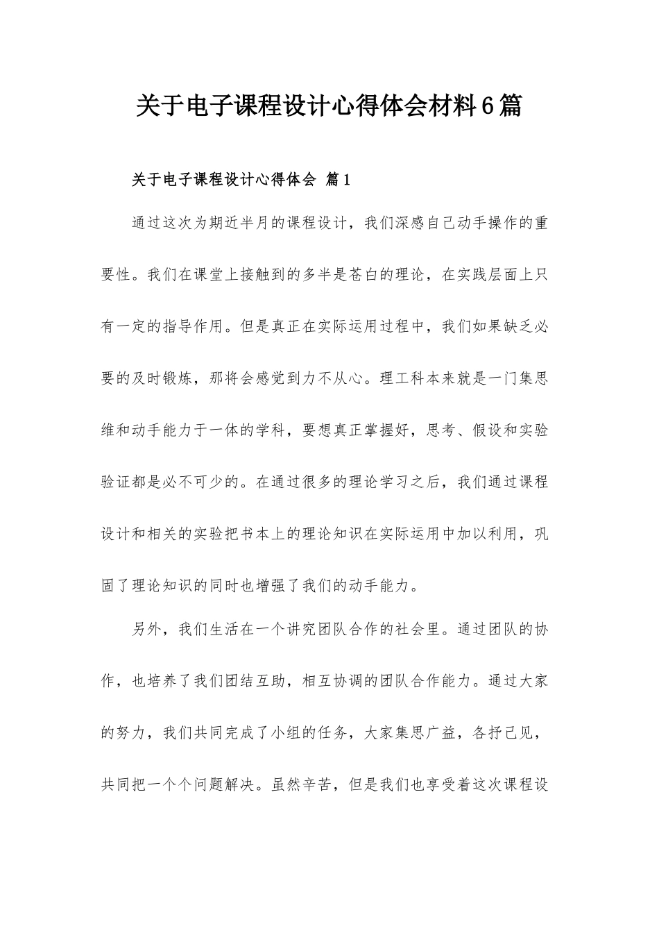 关于电子课程设计心得体会材料6篇.docx_第1页