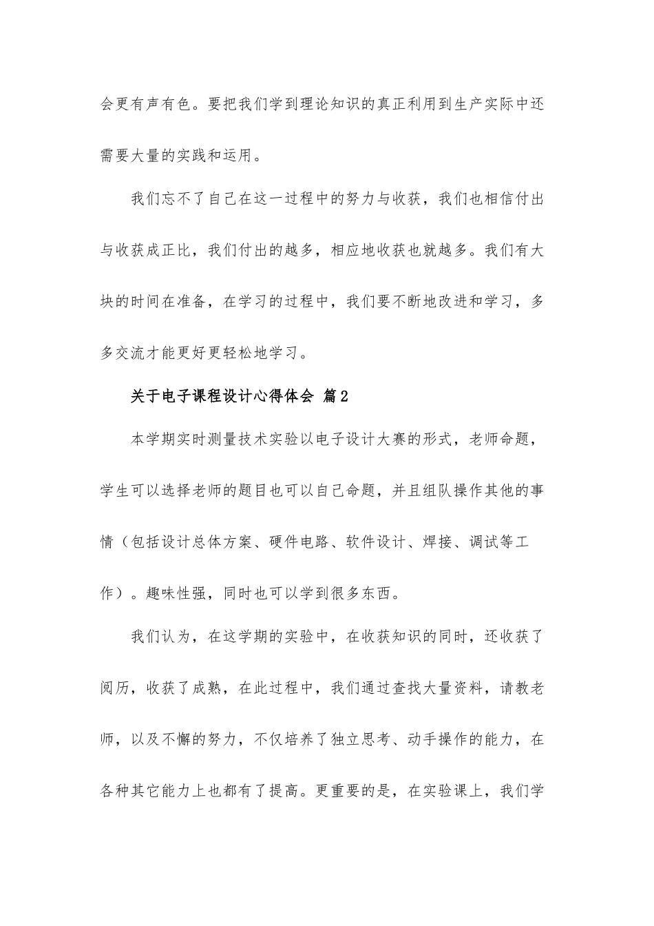 关于电子课程设计心得体会材料6篇.docx_第3页