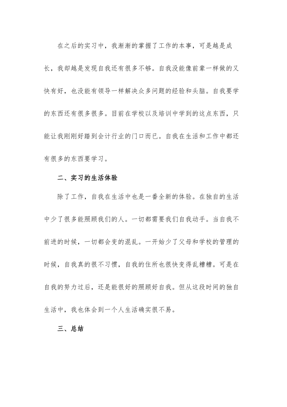 关于会计实习心得体会材料5篇.docx_第2页
