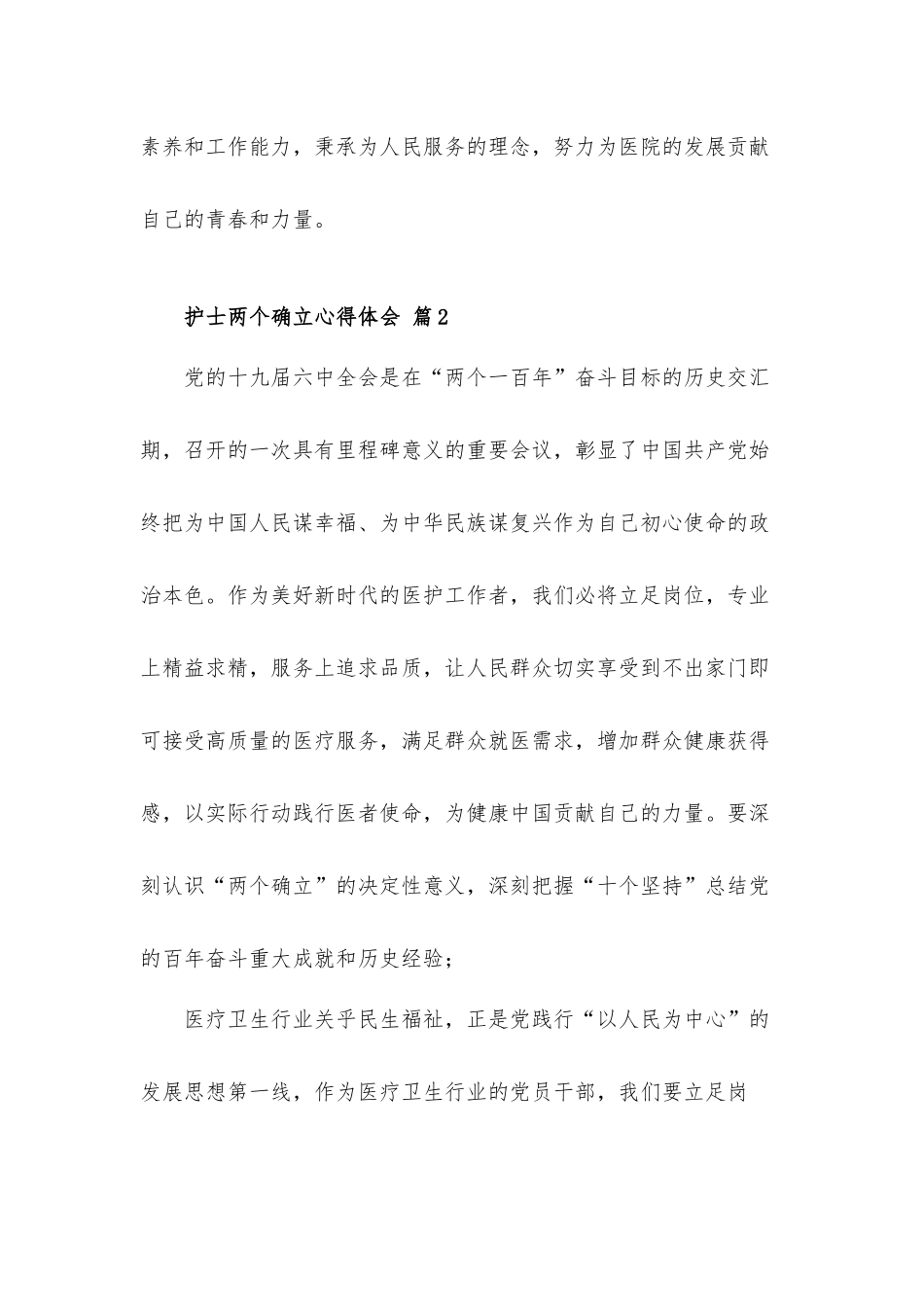 关于护士两个确立心得体会材料4篇.docx_第2页