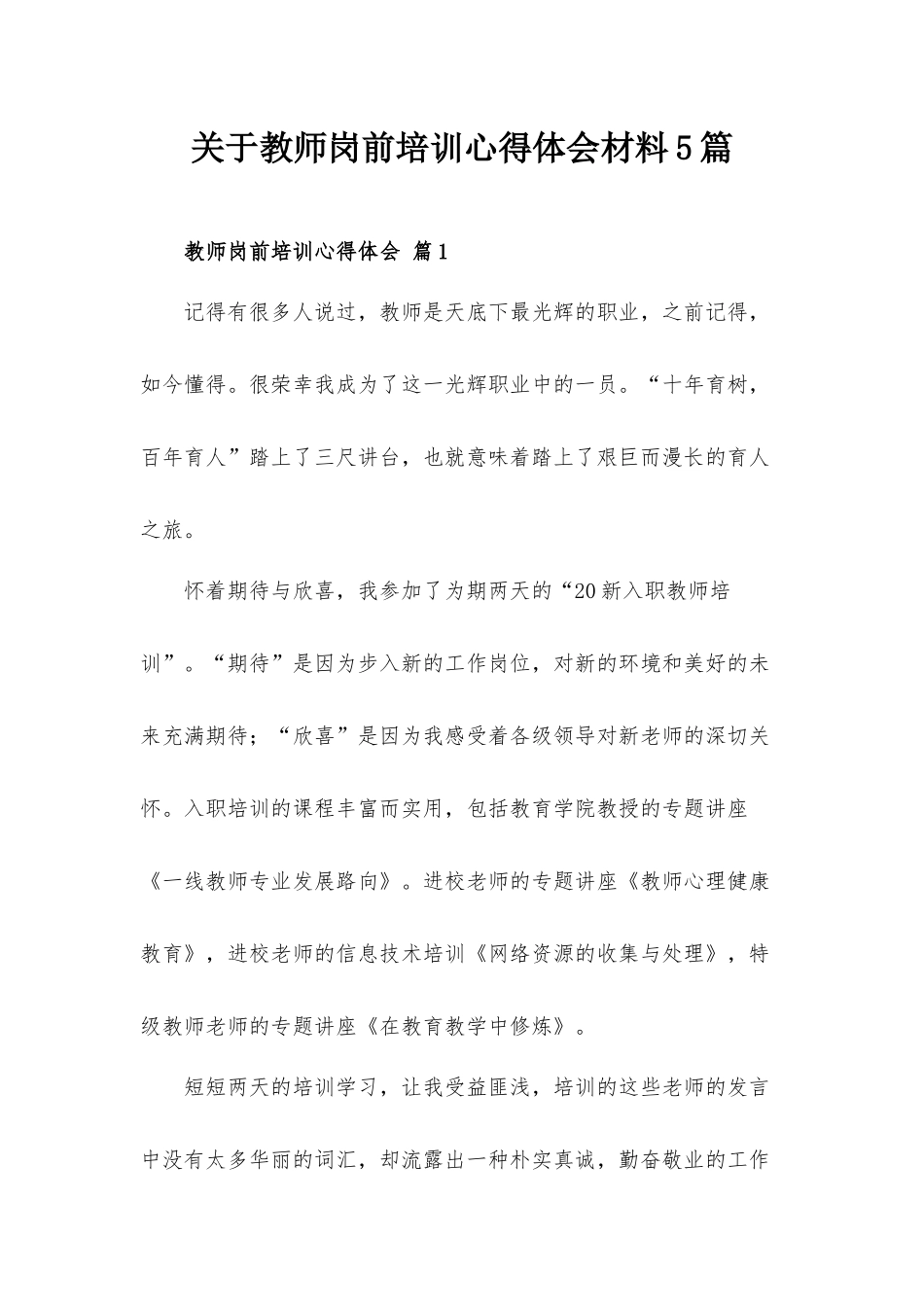 关于教师岗前培训心得体会材料5篇.docx_第1页