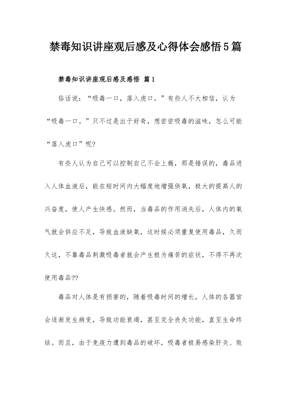 禁毒知识讲座观后感及心得体会感悟5篇.docx_第1页