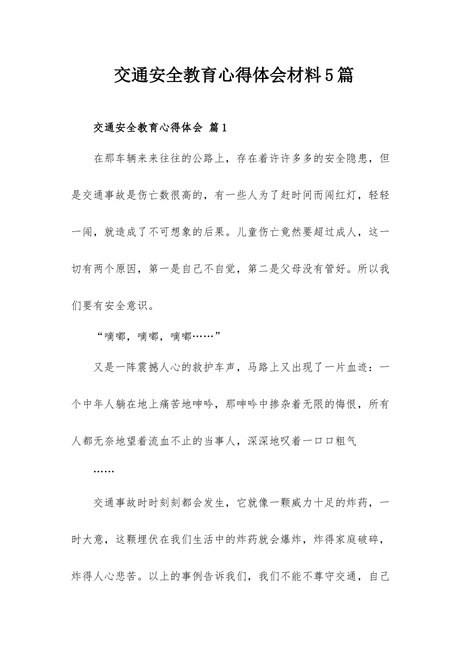 交通安全教育心得体会材料5篇.docx_第1页