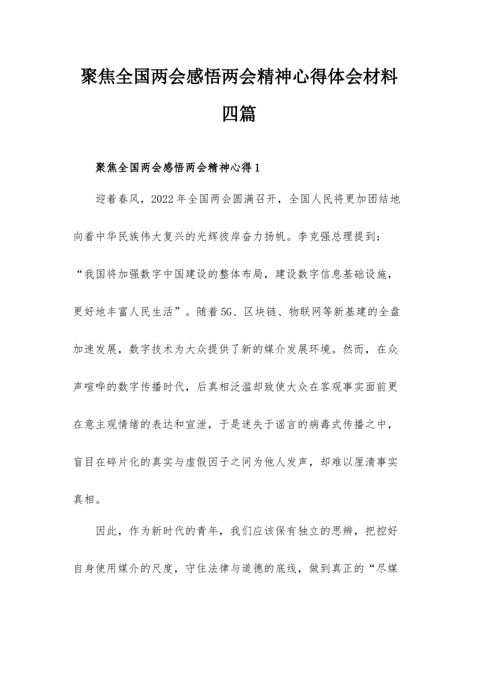 聚焦全国两会感悟两会精神心得体会材料四篇.docx_第1页