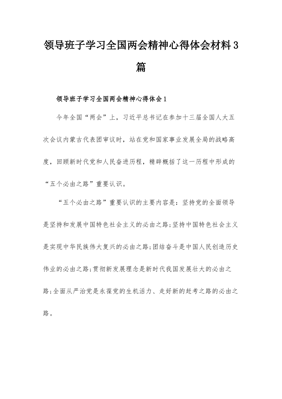 领导班子学习全国两会精神心得体会材料3篇.docx_第1页