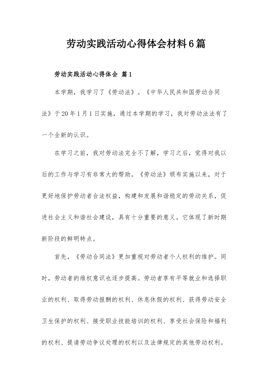 劳动实践活动心得体会材料6篇.docx_第1页