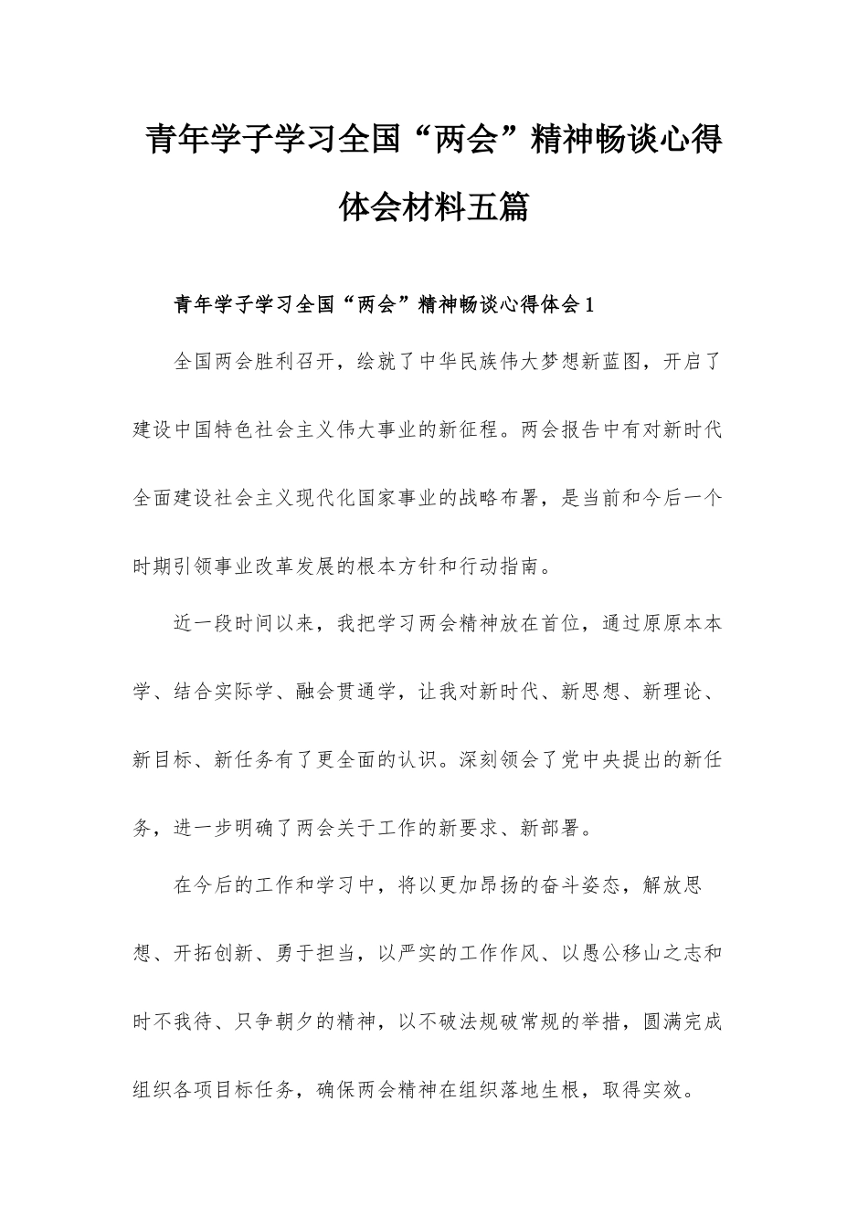 青年学子学习全国“两会”精神畅谈心得体会材料五篇.docx_第1页