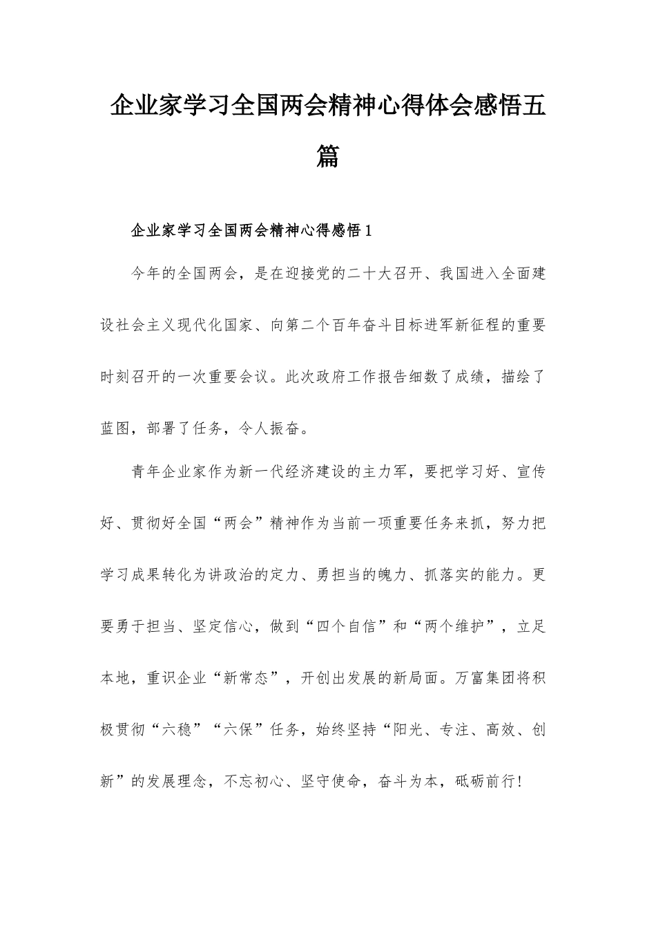 企业家学习全国两会精神心得体会感悟五篇.docx_第1页