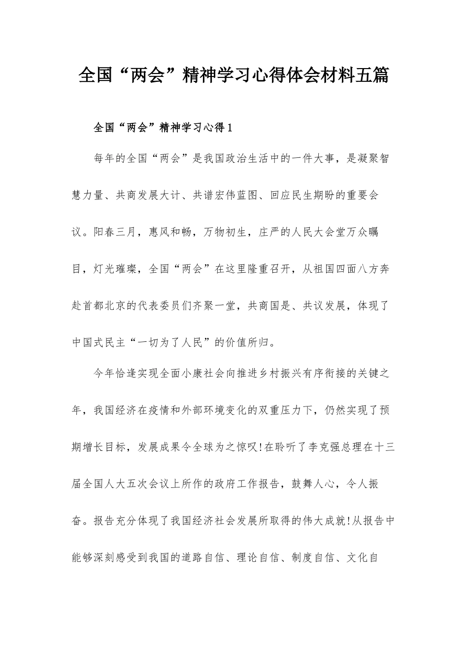 全国“两会”精神学习心得体会材料五篇.docx_第1页