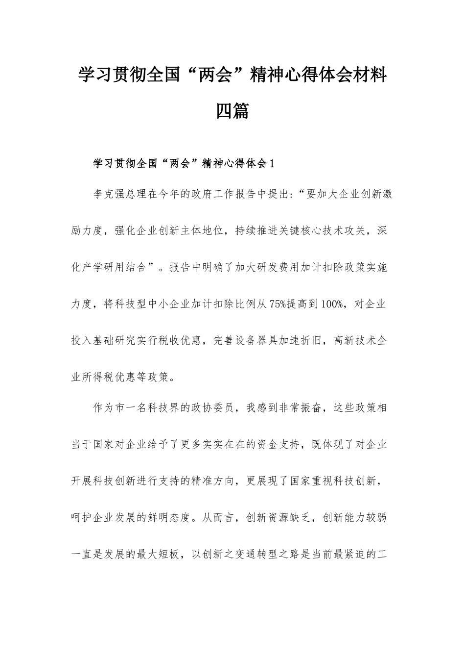 学习贯彻全国“两会”精神心得体会材料四篇.docx_第1页