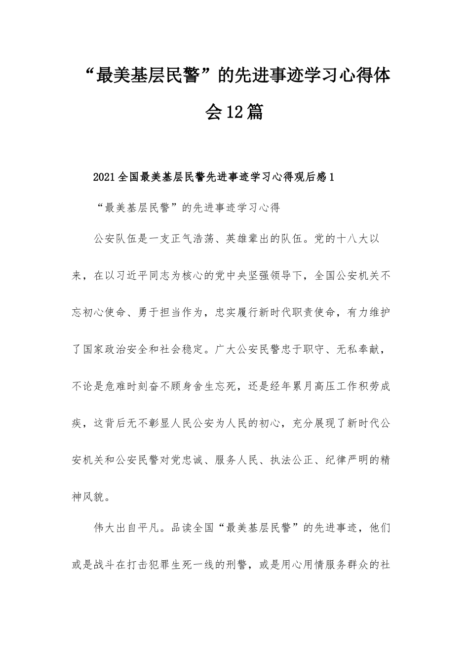 “最美基层民警”的先进事迹学习心得体会12篇.docx_第1页
