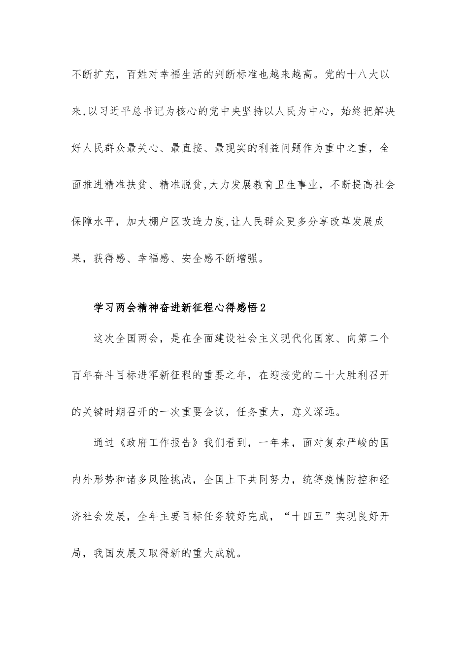 学习两会精神奋进新征程心得体会感悟四篇.docx_第2页