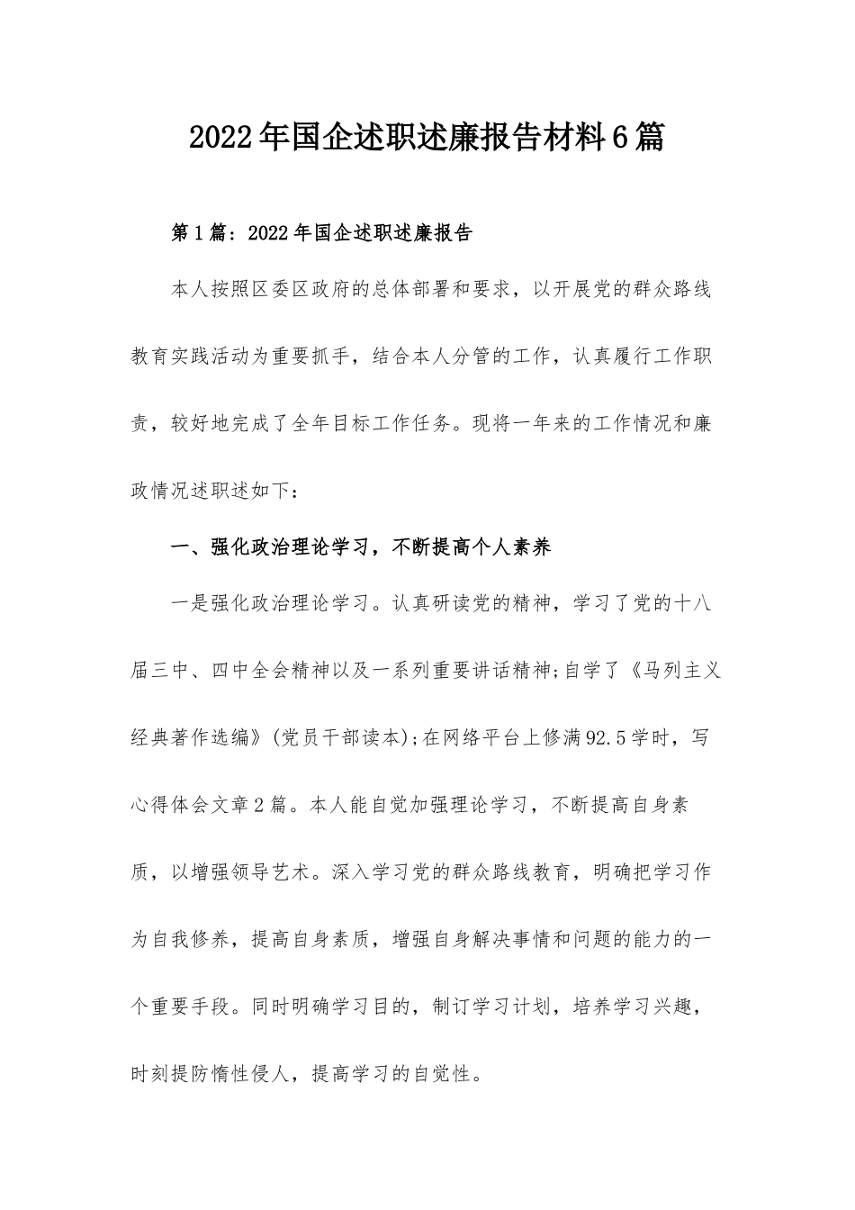2022年国企述职述廉报告材料6篇.docx_第1页