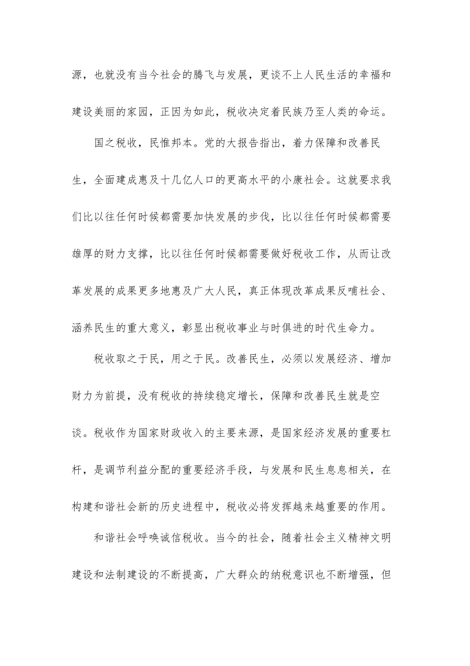 2022年党员干部第31个税收宣传月演讲发言材料.docx_第2页