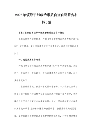 2022年领导干部政治素质自查自评报告材料5篇.docx