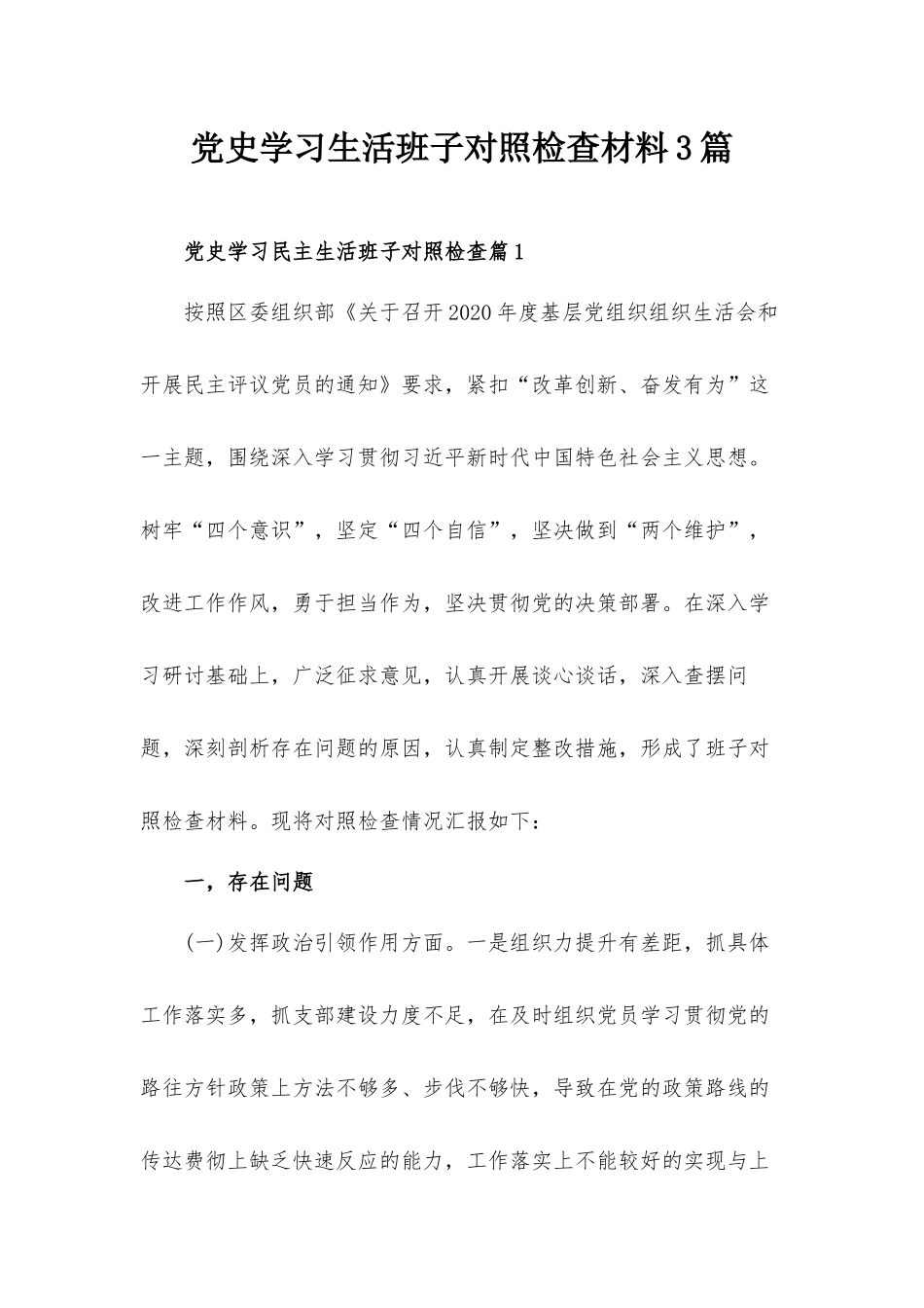 党史学习生活班子对照检查材料3篇.docx_第1页